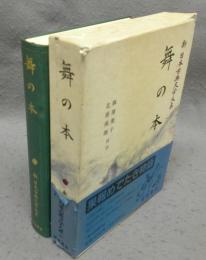 舞の本　新日本古典文学大系59