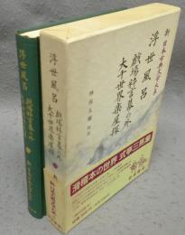 浮世風呂　戯場粋言幕の外　大千世界楽屋探　新日本古典文学大系86