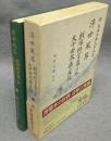 浮世風呂　戯場粋言幕の外　大千世界楽屋探　新日本古典文学大系86