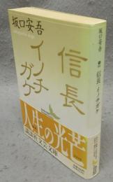 信長　イノチガケ　講談社文芸文庫