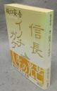 信長　イノチガケ　講談社文芸文庫
