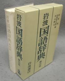 岩波　国語辞典　第四版