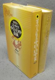 デイリーコンサイス中日・日中辞典　中型版