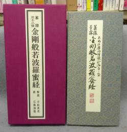 篆隷三十二体　金剛般若波羅密多経