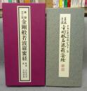 篆隷三十二体　金剛般若波羅密多経