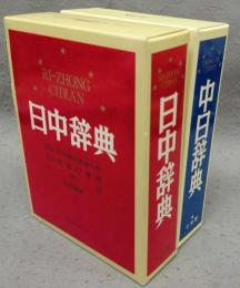 日中辞典・.中日辞典　2冊セット