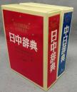 日中辞典・.中日辞典　2冊セット