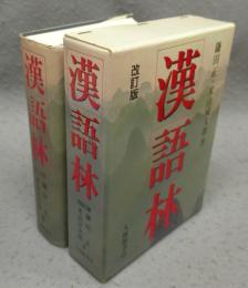 漢語林　改訂版