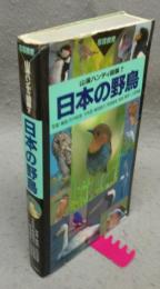 日本の野鳥　山渓ハンディ図鑑7　写真検索