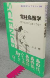 電柱鳥類学　スズメはどこに止まってる?　岩波科学ライブラリー298