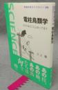 電柱鳥類学　スズメはどこに止まってる?　岩波科学ライブラリー298