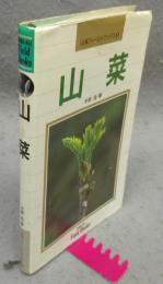山菜　山渓フィールドブックス5