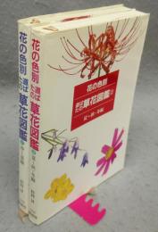 花の色別道ばたの草花図鑑 1(春-夏編)/2(夏-秋・冬編)　全2冊揃い