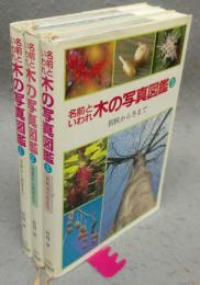 名前といわれ　木の写真図鑑　全3巻揃い