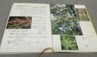 名前といわれ　木の写真図鑑　全3巻揃い