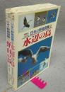 名前といわれ　日本の野鳥図鑑1(野山の鳥)/2(水辺の鳥)　全2冊揃い