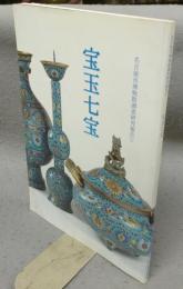 宝玉七宝　名古屋市博物館調査研究報告5