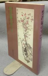 呉昌碩のすべて　近世五十年 呉昌碩記念展