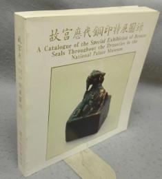 故宮歴代銅印特展図録