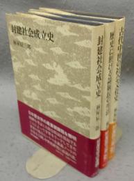 封建社会成立史/歴史に於ける隷属民の生活/古代中世の社会文化史　日本史講義1～3　全3巻揃い