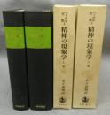 精神の現象学　上下2巻揃い　ヘーゲル全集4・5