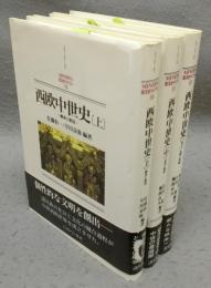 西欧中世史　上中下　全3巻揃い　MINERVA 西洋史ライブラリー10・11・12