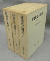 荘園史の研究　上/下1/下2　全3巻揃い