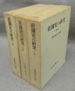 荘園史の研究　上/下1/下2　全3巻揃い