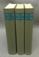 荘園史の研究　上/下1/下2　全3巻揃い