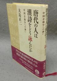 唐代の人は漢詩をどう詠んだか 中国音韻学への誘い