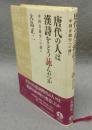 唐代の人は漢詩をどう詠んだか 中国音韻学への誘い
