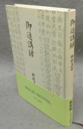 御進講録　新装版