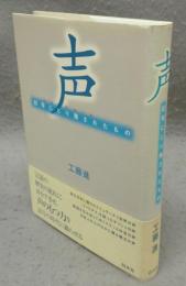 声　記号にとり残されたもの