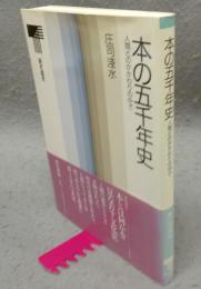 本の五千年史　人間とのかかわりの中で　東書選書115