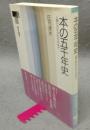 本の五千年史　人間とのかかわりの中で　東書選書115