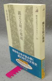 縄文文明の環境　歴史文化ライブラリー24