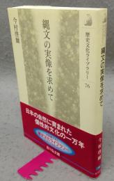 縄文の実像を求めて　歴史文化ライブラリー76