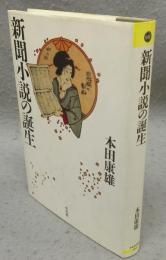 新聞小説の誕生　平凡社選書183