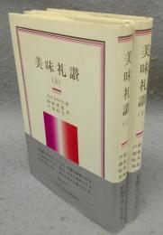 美味礼賛　上下2巻揃い　岩波クラシックス47・48