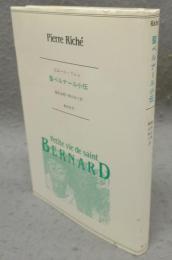 聖ベルナール小伝