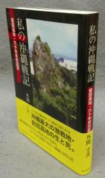 私の沖縄戦記　前田高地・六十年目の証言