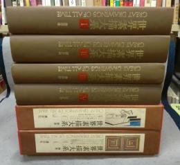 世界素描大系　全6巻揃い　本巻4冊＋別巻2冊