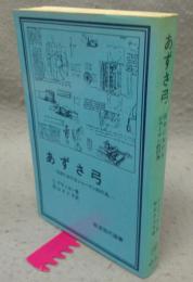 あずさ弓　日本におけるシャーマン的行為　岩波現代選書