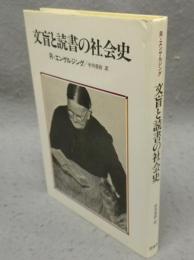 文盲と読書の社会史