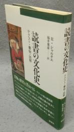 読書の文化史　テクスト・書物・読解