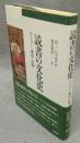 読書の文化史　テクスト・書物・読解