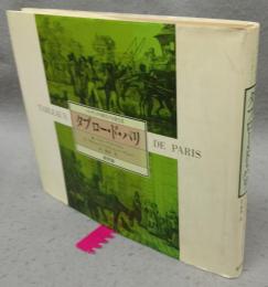 タブロー・ド・パリ　バルザックの時代の日常生活