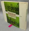 タブロー・ド・パリ　バルザックの時代の日常生活