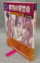 図説　世界の発禁本　ヨーロッパ古典篇