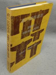衣の民俗叢書　労働着1　中部・近畿・九州北部